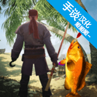 最后的海钓手机版