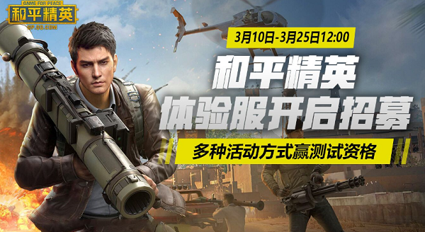 《和平精英体验服》3月10日资格申请方式、地址