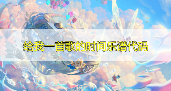 天谕手游给我一首歌的时间乐谱代码分享