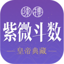 紫微斗数