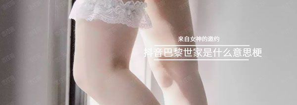 抖音巴黎世家是什么意思梗