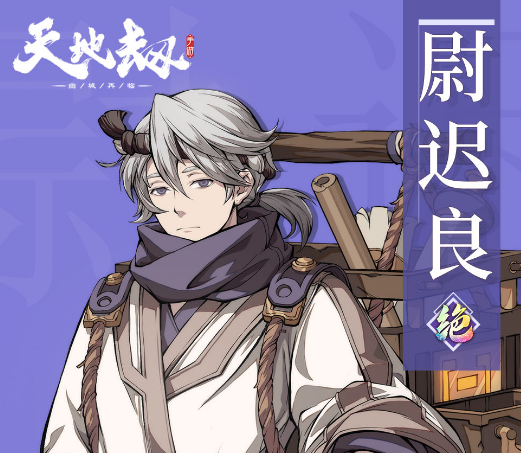 天地劫幽城再临尉迟良怎么样