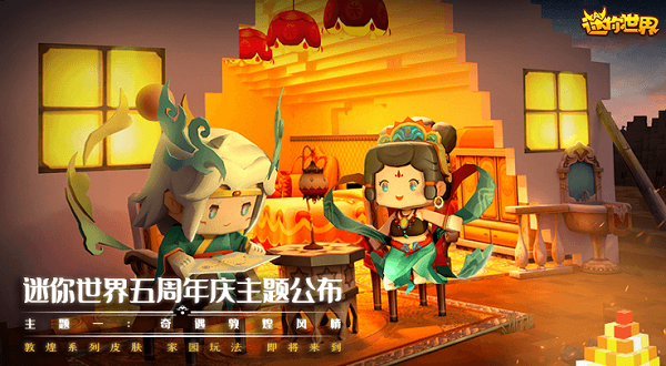 《迷你世界》五周年主题公布 奇遇敦煌风情