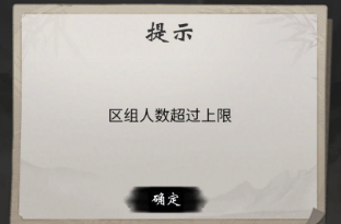 一念逍遥区组人数超过上限怎么办