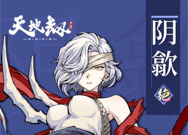 天地劫幽城再临阴歙厉害吗