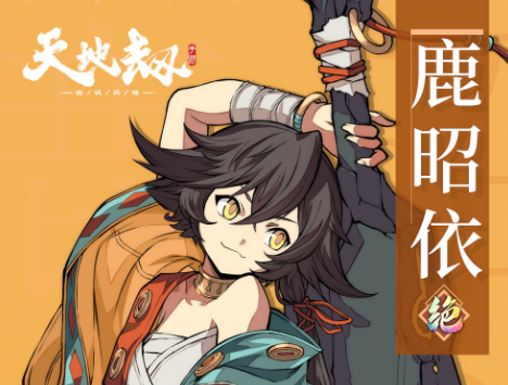 天地劫幽城再临鹿昭依厉害吗