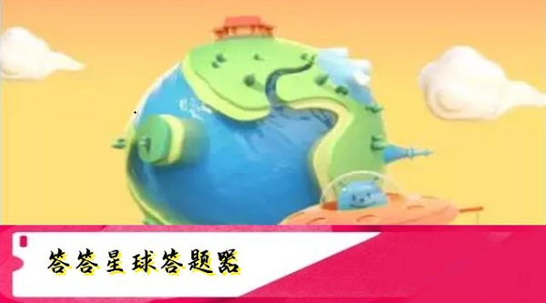 支付宝答答星球答题器
