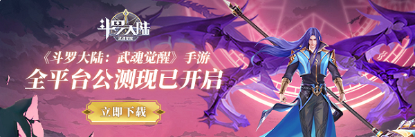 《斗罗大陆:武魂觉醒》3月16日提前上线