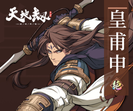 天地劫幽城再临皇甫申怎么样