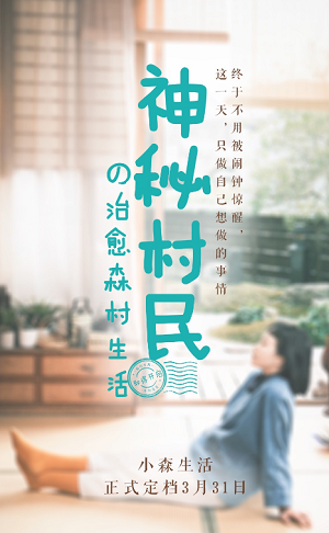 《小森生活》3月31日迎来宝藏小姐姐入住