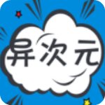 异次元漫画正版