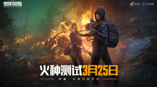 《黎明觉醒》3月25日火种测试即将开启