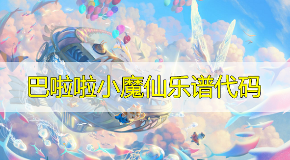 天谕手游乐师曲谱你离开的事实_天谕手游乐师谱曲大全(2)