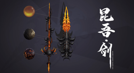 妄想山海昆吾剑怎么获得