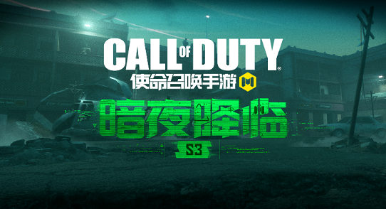 《使命召唤手游》新版本攻略：暗夜降临，危机还远吗