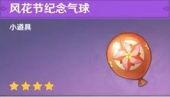 原神风花节纪念气球有什么用