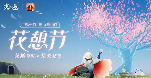 光遇花憩节奖励兑换表