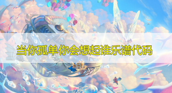 天谕手游当你孤单你会想起谁乐谱代码分享