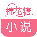 棉花糖小说网免费阅读