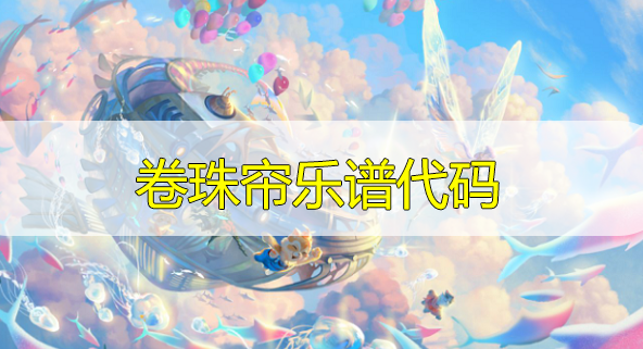 天谕手游卷珠帘乐谱代码分享