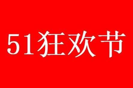 2021天猫51狂欢节活动什么时候开始