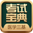 医学三基考试宝典app