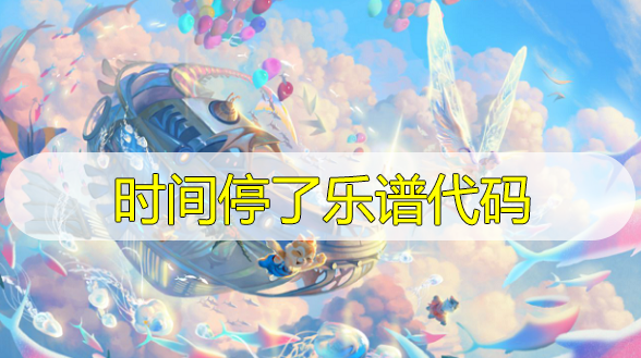 天谕手游时间停了乐谱代码分享