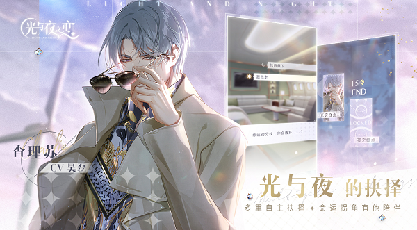 《光与夜之恋》将于4.7开启限量删测