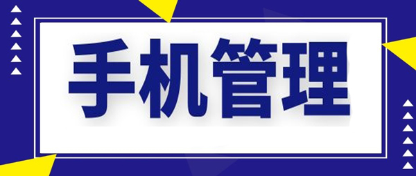 手机管理