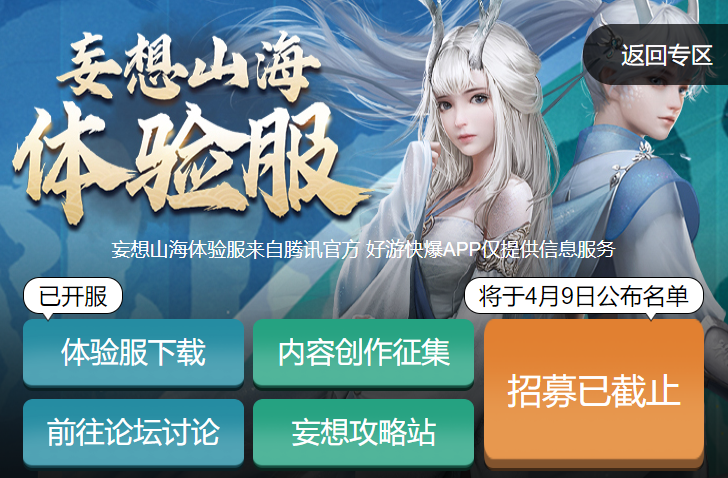 《妄想山海》体验服4月9日更新公告与资格招募结果说明