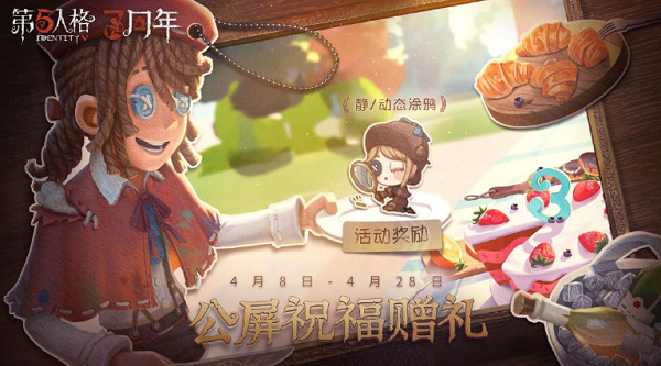 《第五人格》三周年快乐，周年庆系列活动持续进行中