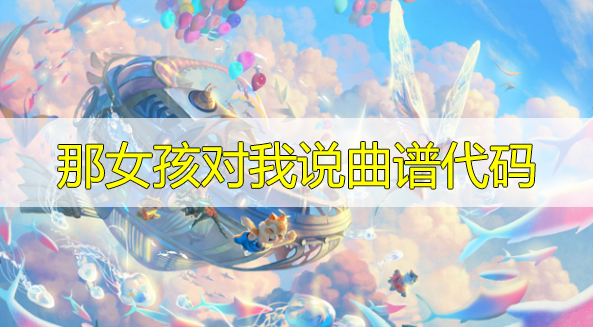 天谕手游那女孩对我说乐谱代码分享