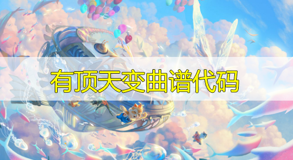 天谕手游有顶天变乐谱代码分享