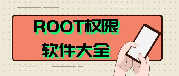 root权限