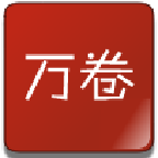 万卷书屋阅读器