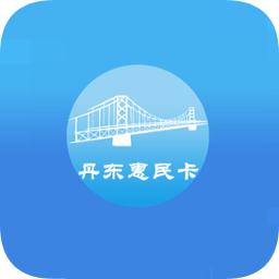 丹东惠民卡最新版