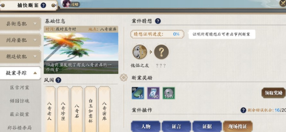 天涯明月刀手游八奇密库案件攻略