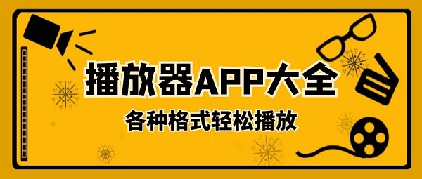 播放器app哪个最好用 播放器软件排行榜前十名 播放器软件推荐 西门手游网