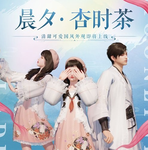 天涯明月刀手游晨夕·杏时茶时装多少钱