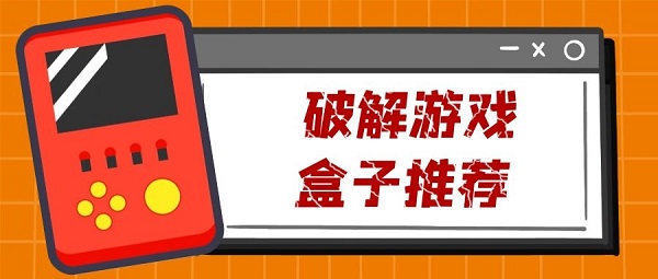 破解游戏盒子