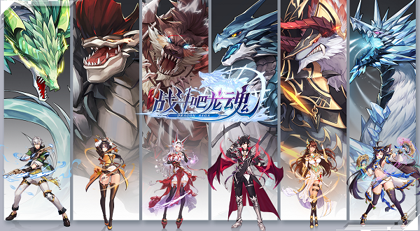 《战斗吧!龙魂》4月21日正式上线