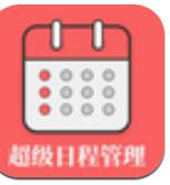 超级日程表app