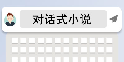 对话式小说