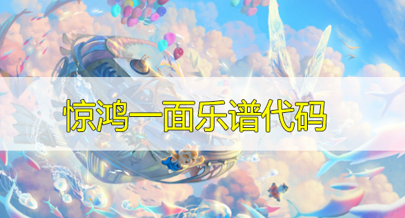 天谕手游惊鸿一面乐谱代码分享