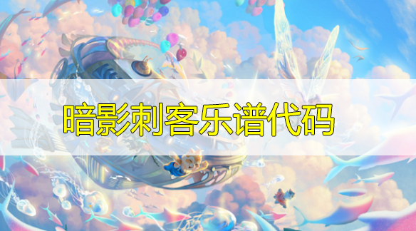 天谕手游暗影刺客乐谱代码分享