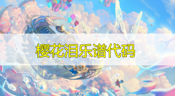 天谕手游樱花泪乐谱代码分享