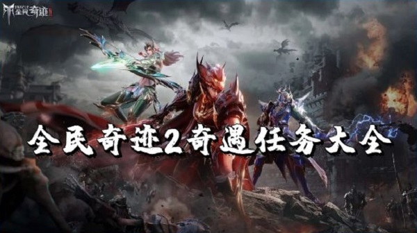 全民奇迹2奇遇任务大全