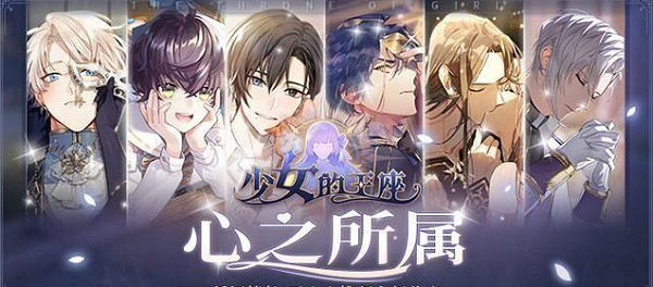 少女的王座送礼攻略