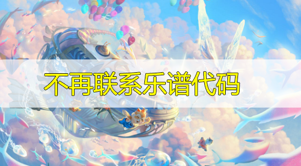 天谕手游不再联系乐谱代码分享