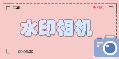 水印相机